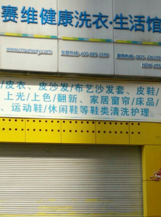 赛惟干洗(银河路店)