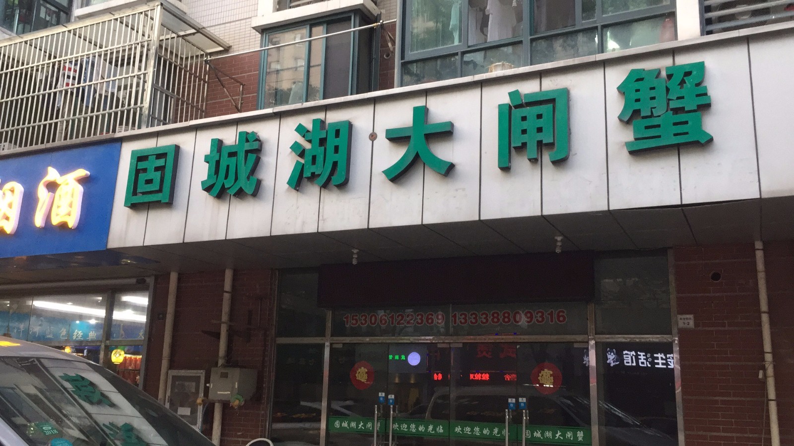 固城湖打闸蟹(星海银园店)