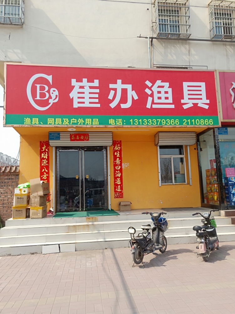 崔办鱼具矿区(彩霞店)