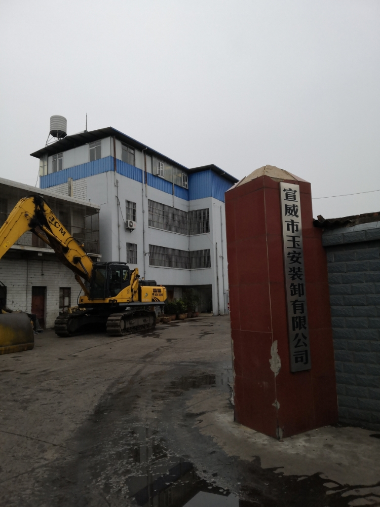 宣威市玉安装卸有限公司