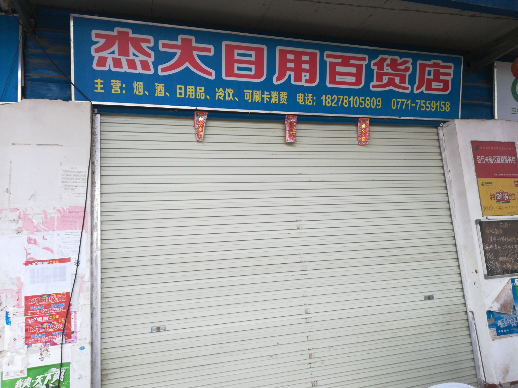 杰大日用百货店