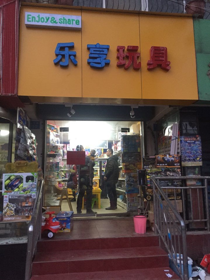 乐享玩具(品牌玩具专卖店)