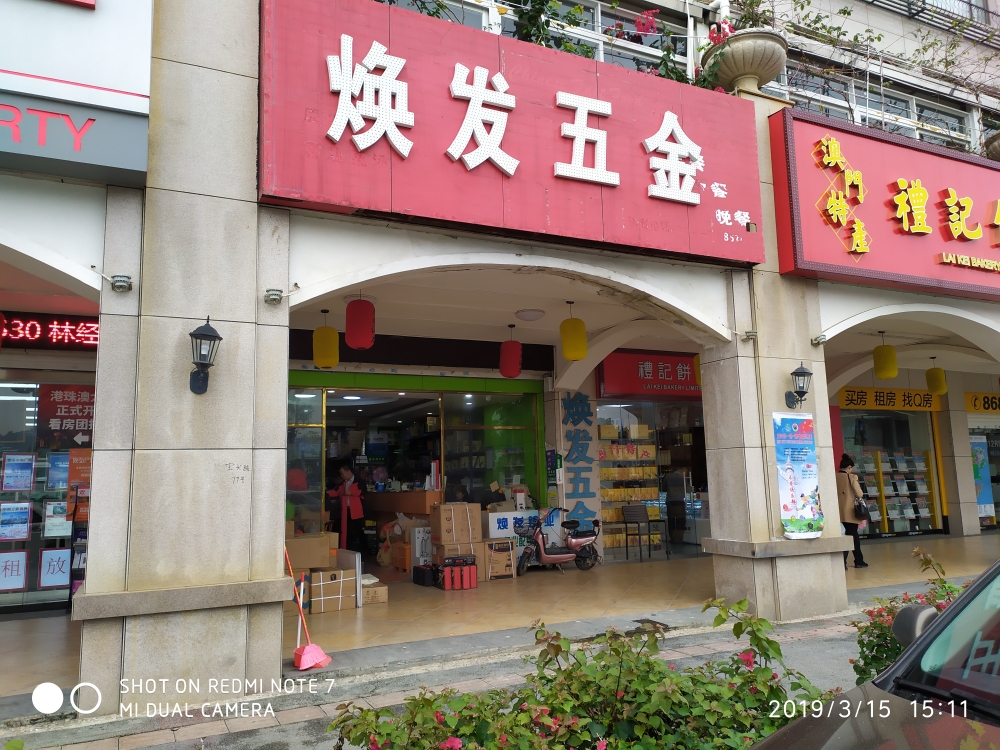 焕发五金(横琴店)