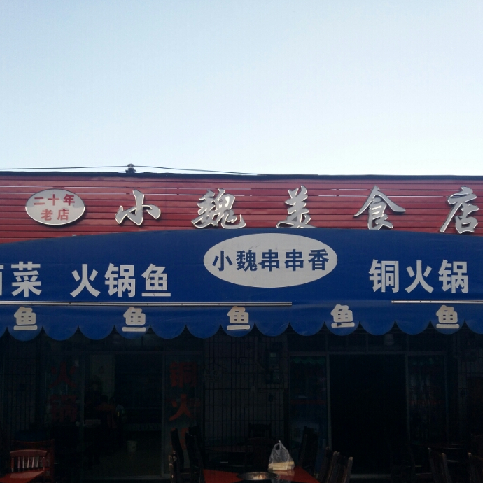 河滨东路128小魏美食店