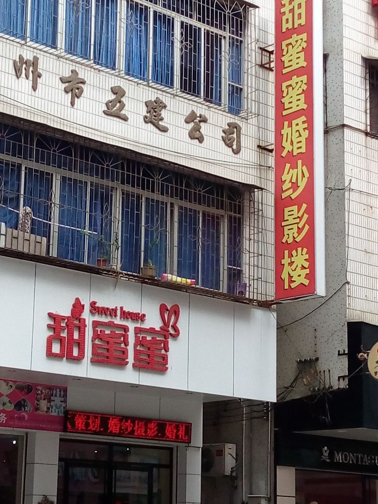甜蜜蜜婚礼馆(府前路店)