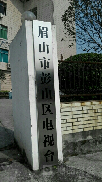 眉山市彭山电视台