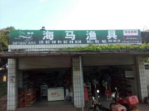海马渔具