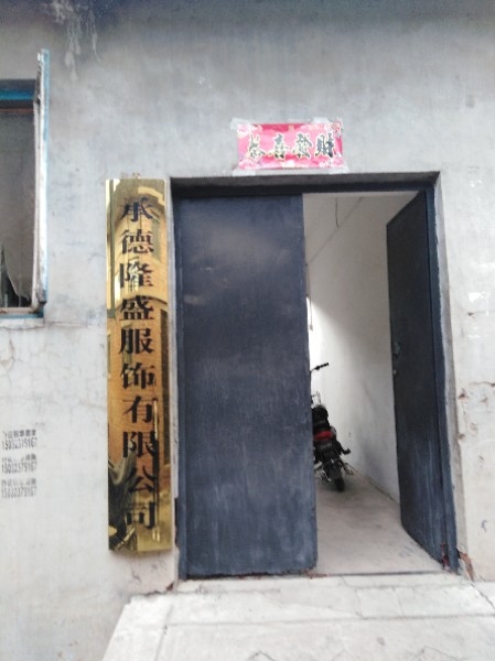 承德隆盛服饰有限公司