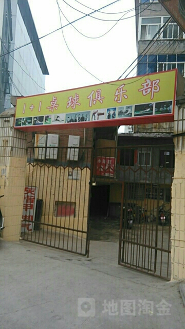 1+1桌球俱乐部(红星西街店