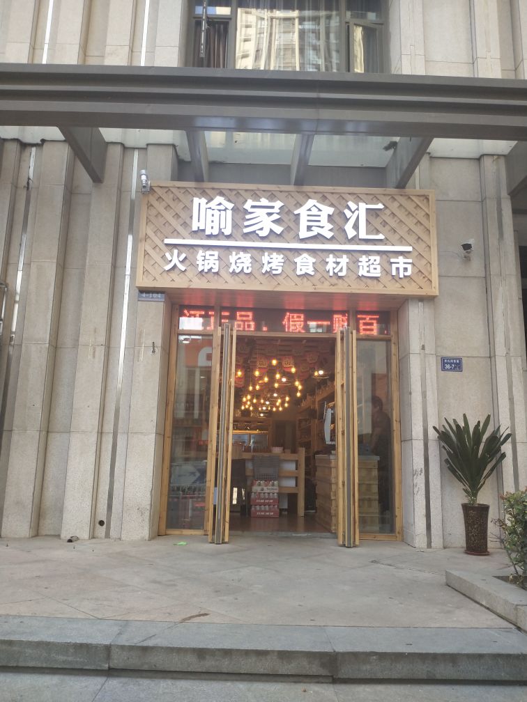 喻家食汇(升龙城店)