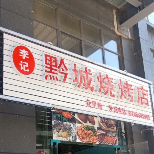 黔城花甲粉烧烤店