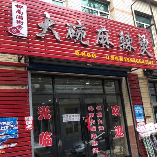 桦南满街香发碗麻辣烫(明华路店)