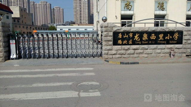 唐山市路北区龙泉西里小学