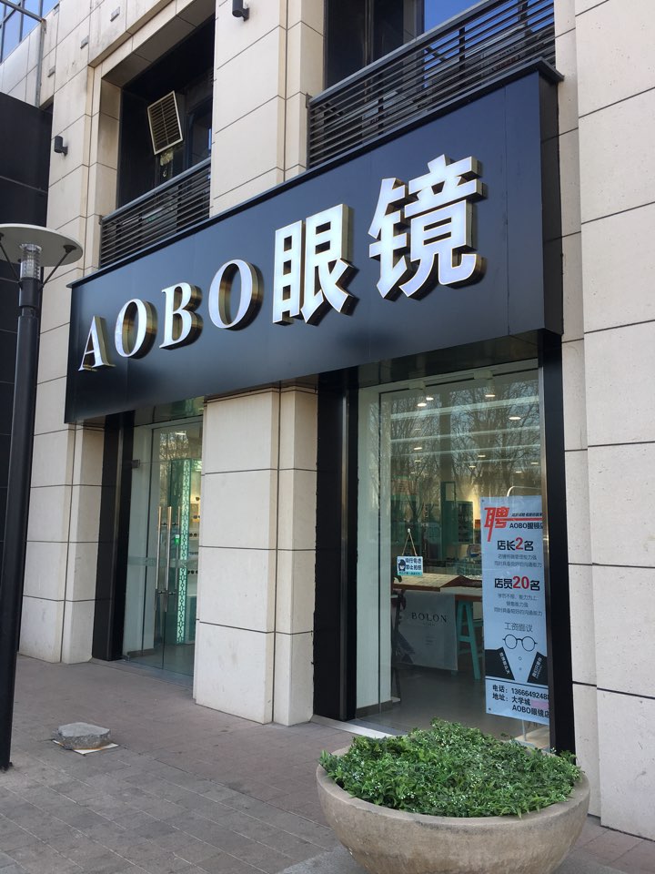 AOBO配眼镜店(万科店)