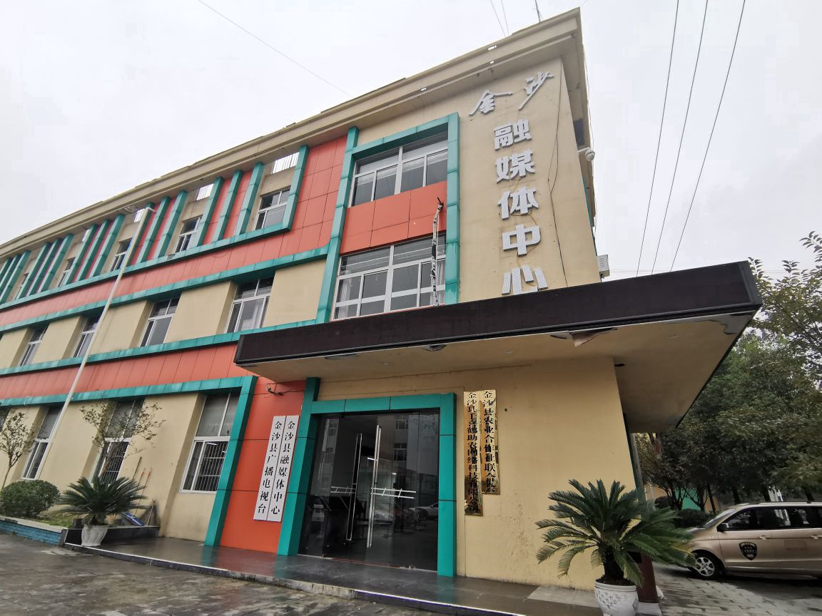 金沙县融媒体中心