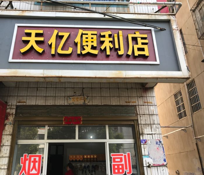 天亿便利店