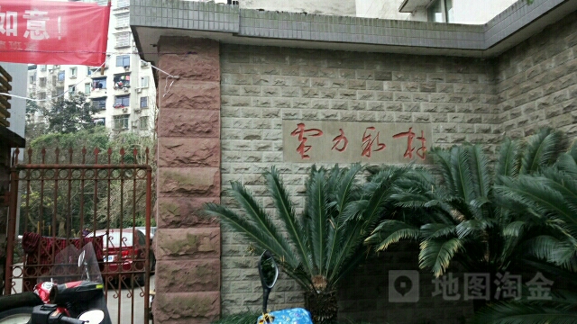 电力游新村