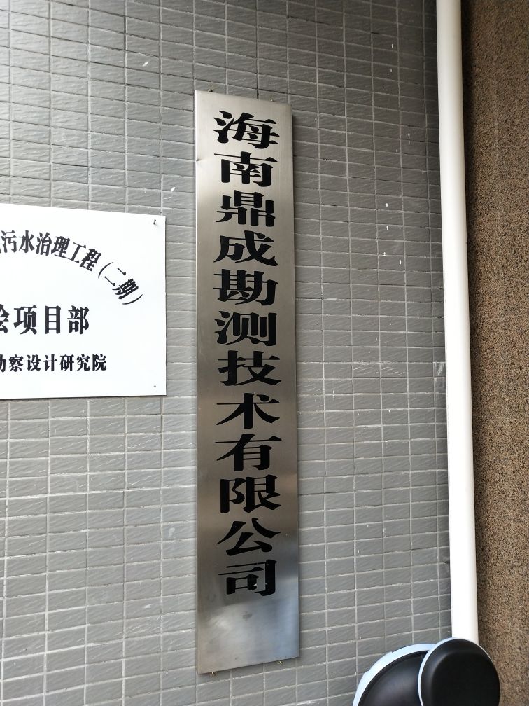 海南鼎成勘测技术有限公司