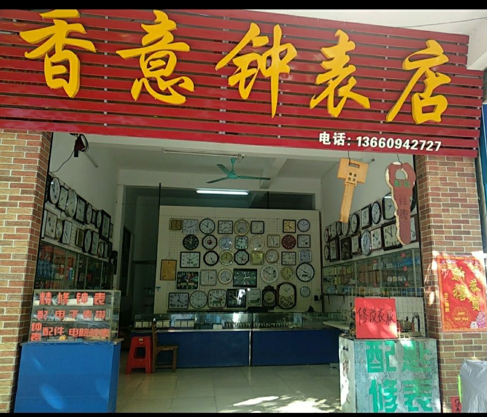 香意钟表锁业