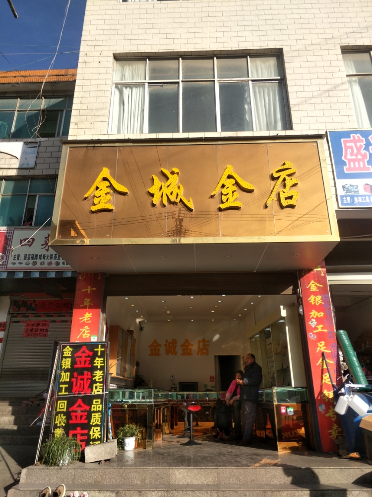 金诚金店(富村店)