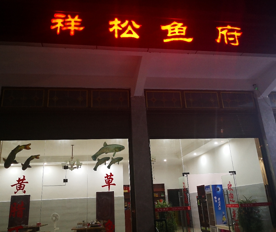 黔江区祥松鱼府