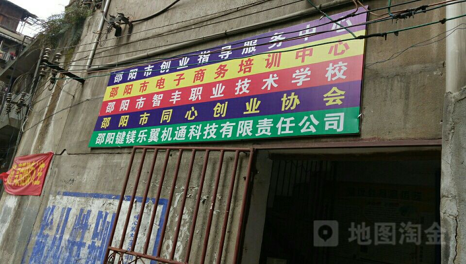 邵阳市智丰业高中学校