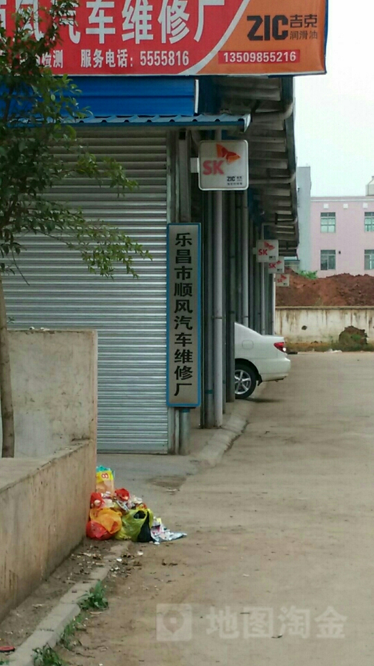 乐昌市顺丰汽车维修厂