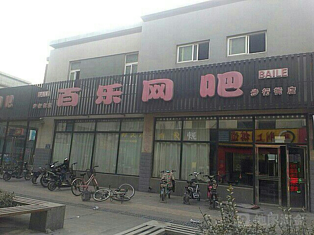 百乐网吧(步行街店)