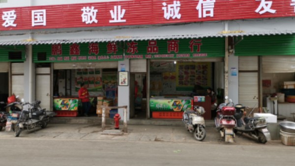 鹏鑫海鲜冻品商行(麒麟桥农副产品交易市场店)