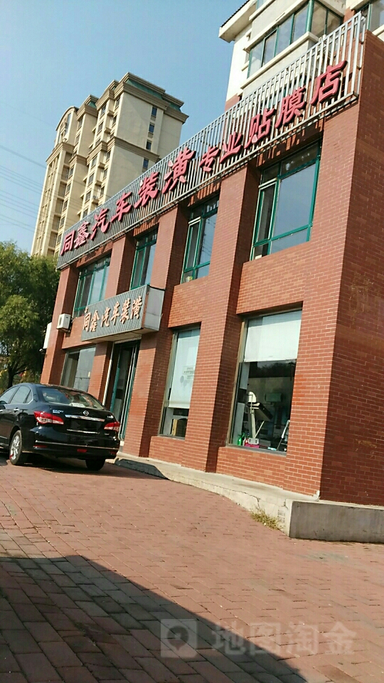 同鑫汽车装饰