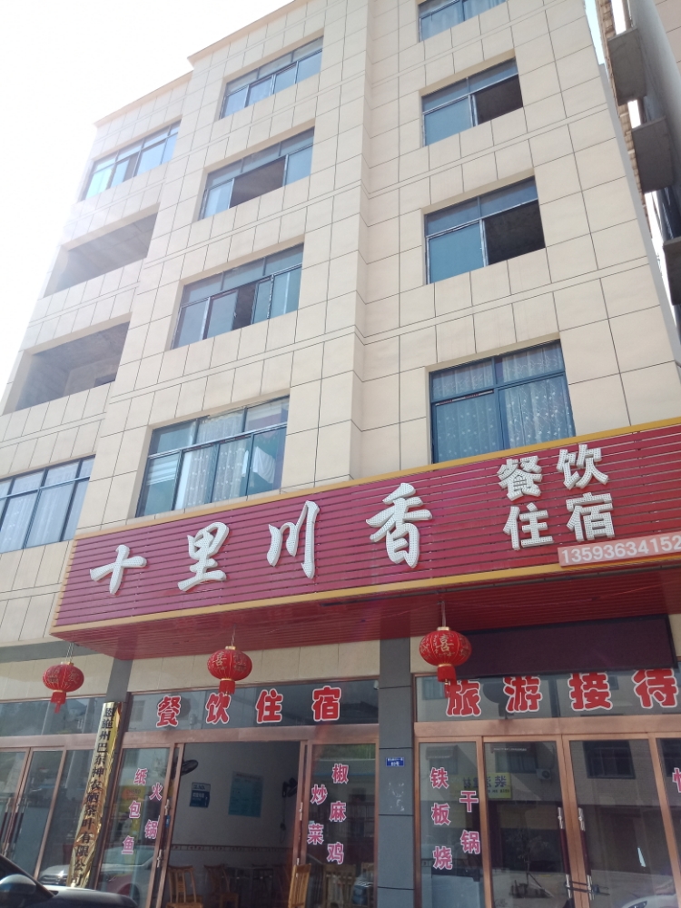 十里川香(沿罗路店)