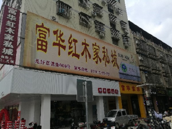 龙圩区富桥家私城(苍梧大道店)