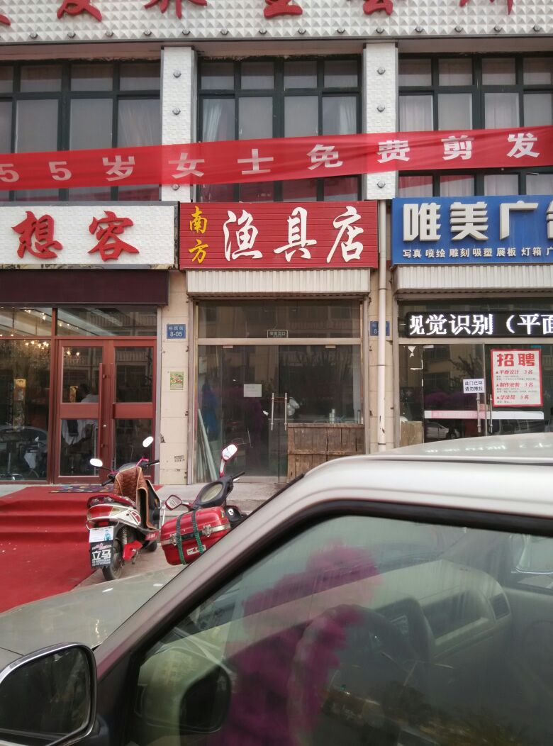 南方鱼具店