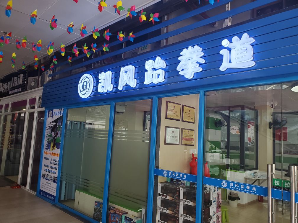 凯风武跆道(敏捷城店)