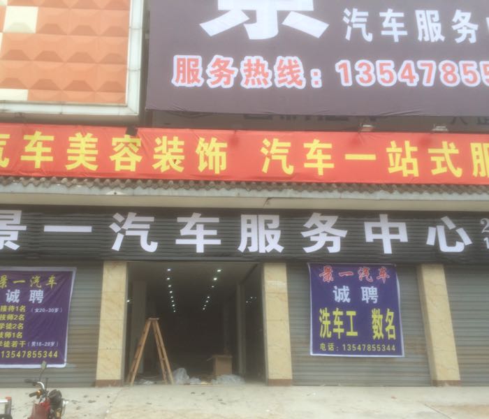 景一汽车站服务中心