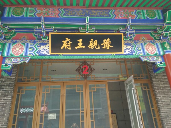 豫亲王府(中街豫珑城)