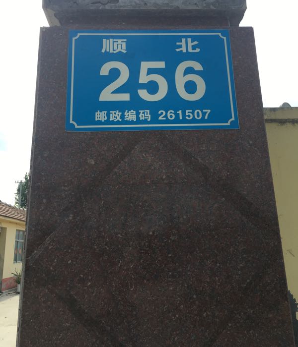 顺北村256号