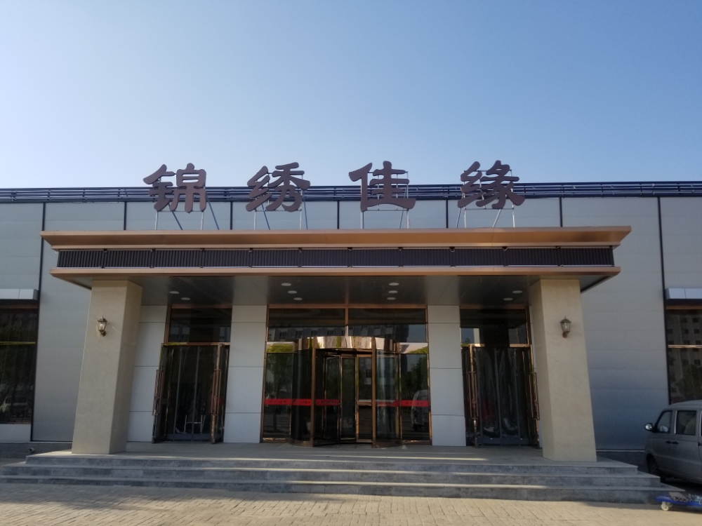 锦绣佳缘婚礼主题酒店