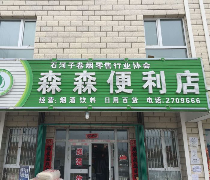 森森便利店