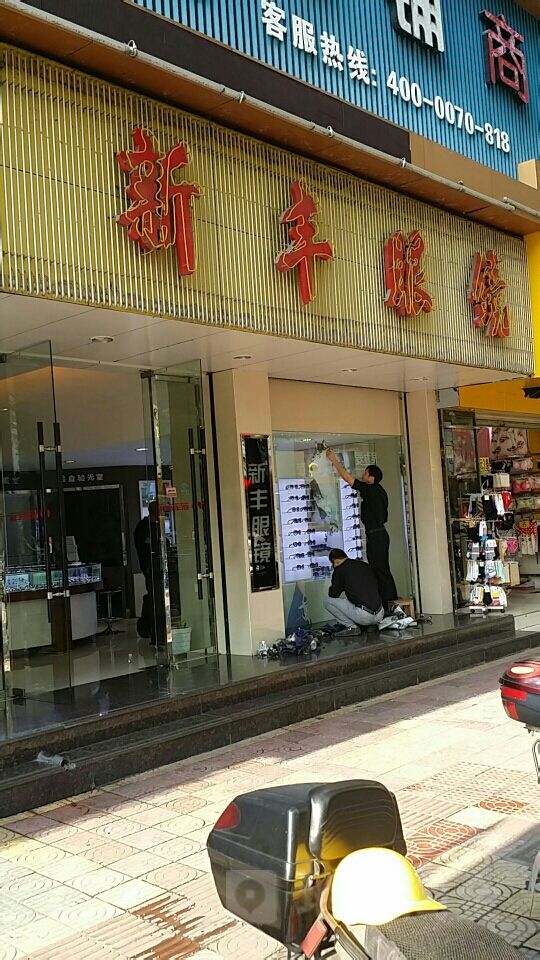 新丰眼镜(继光街店)