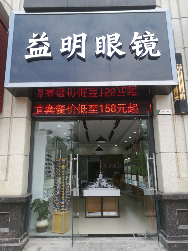 益明眼睛(万达华府店)