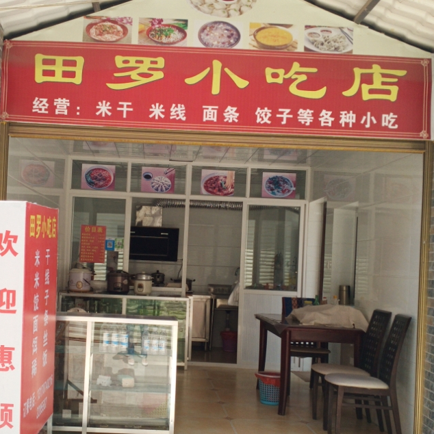 云南普洱市思茅区田罗小吃店