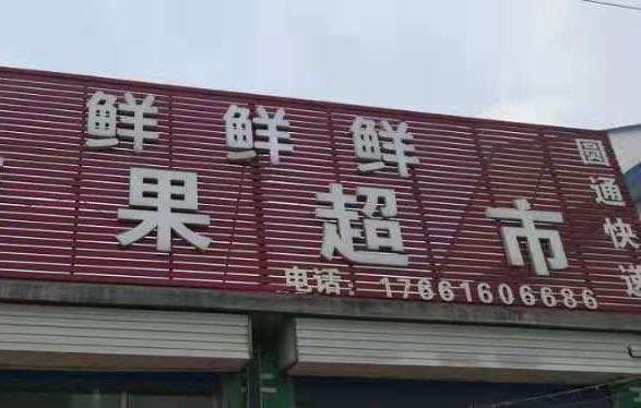 鲜鲜鲜蔬果超市