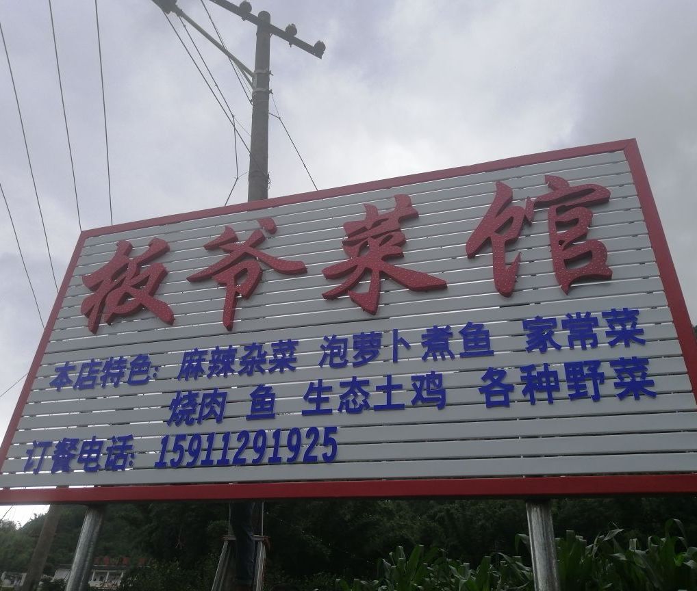 板爷菜馆