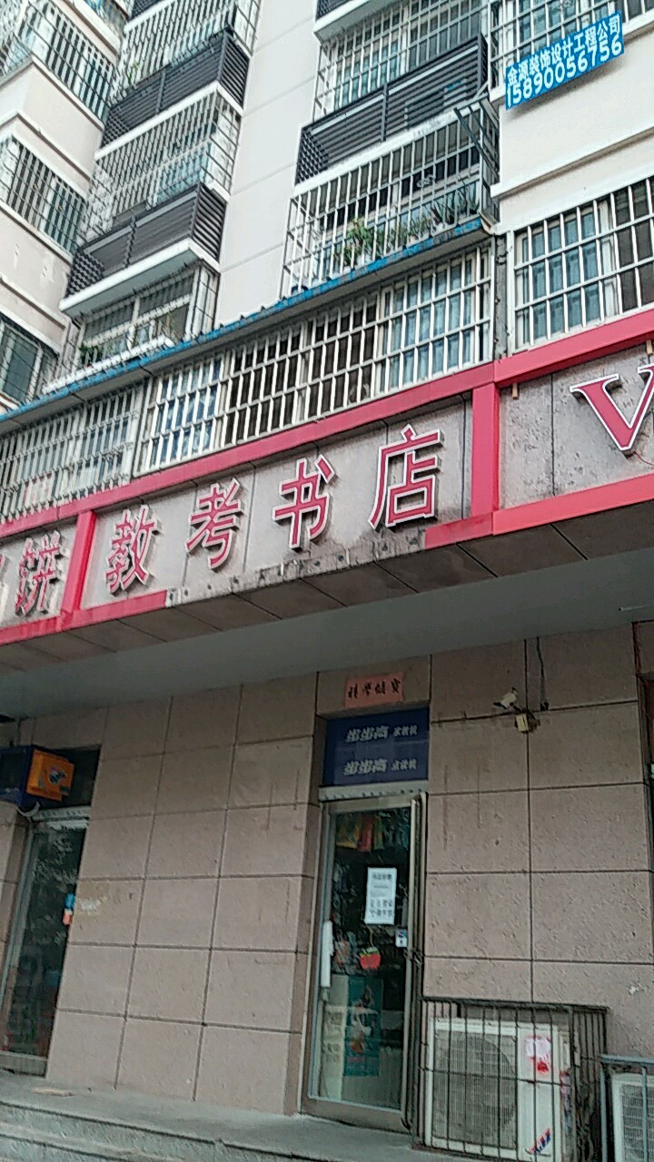 教考书店(万通街店)