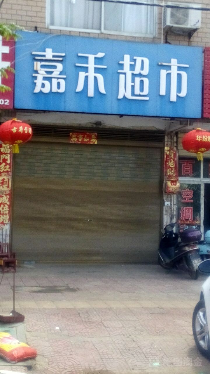 嘉禾超市(南京大道店)