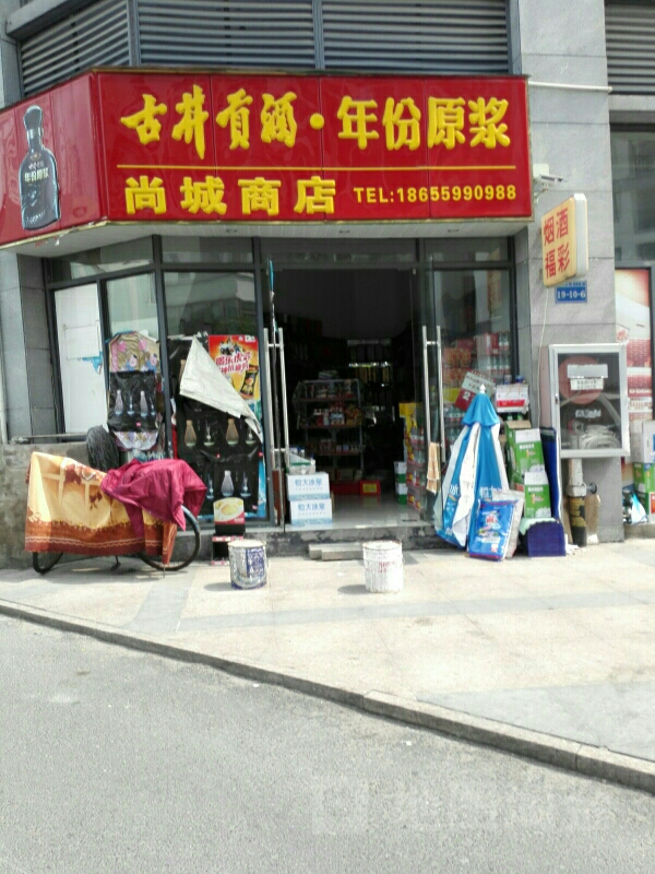 尚城商店