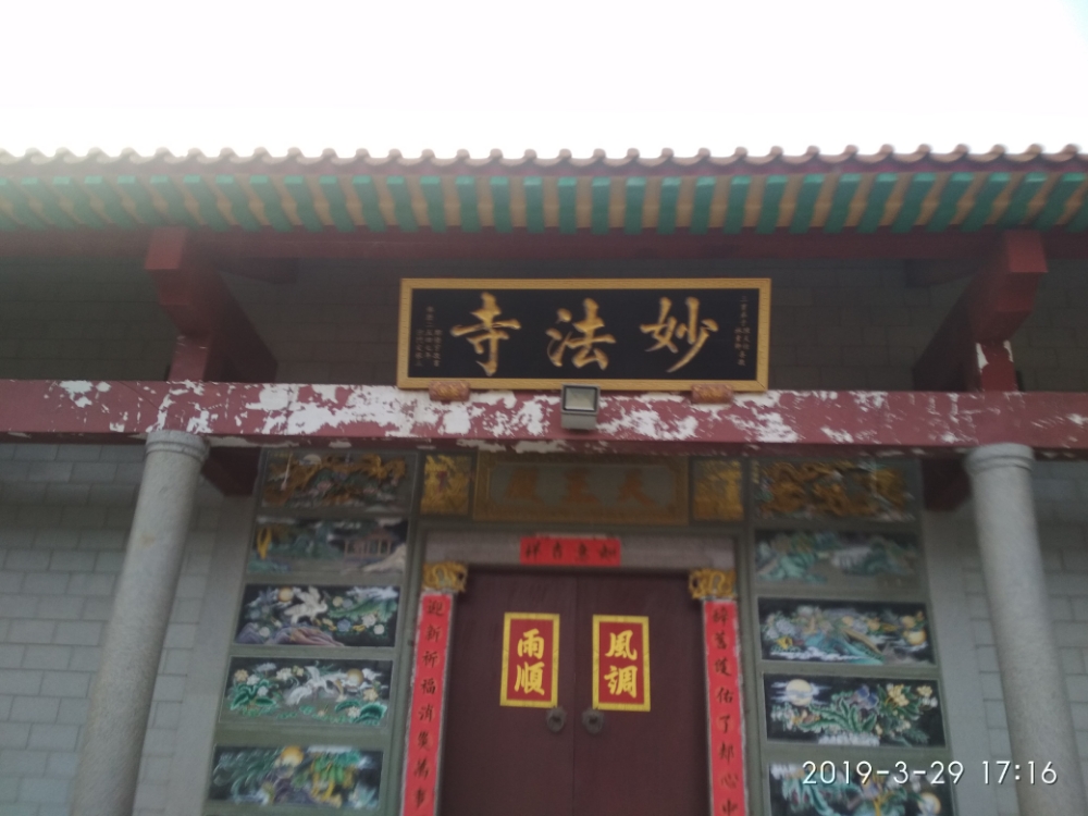 妙法寺