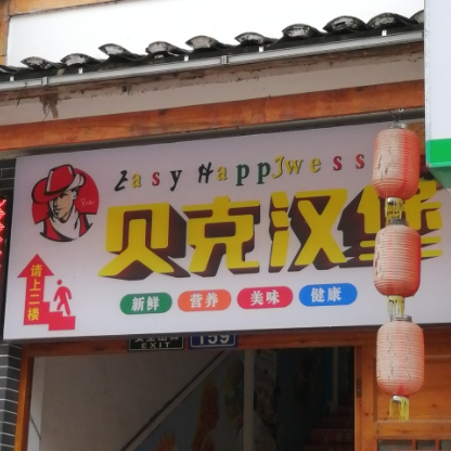 贝克。汉堡(土城店)