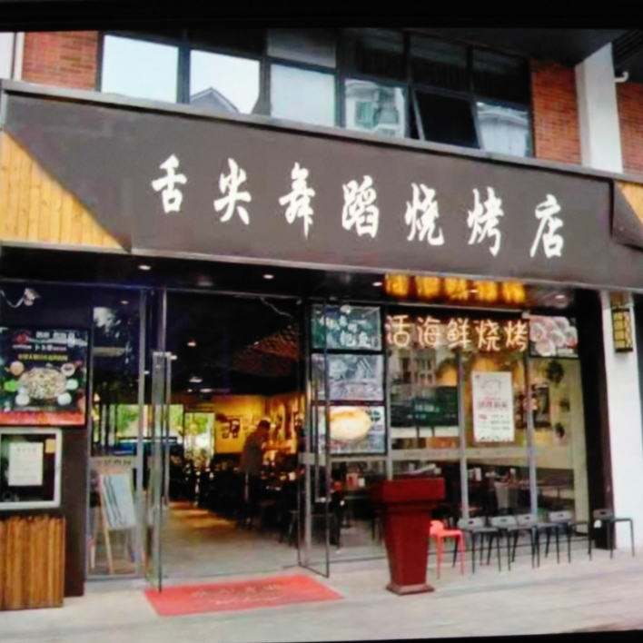 舌尖舞蹈烧烤店